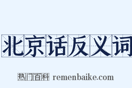 北京话反义词是什么意思的图片